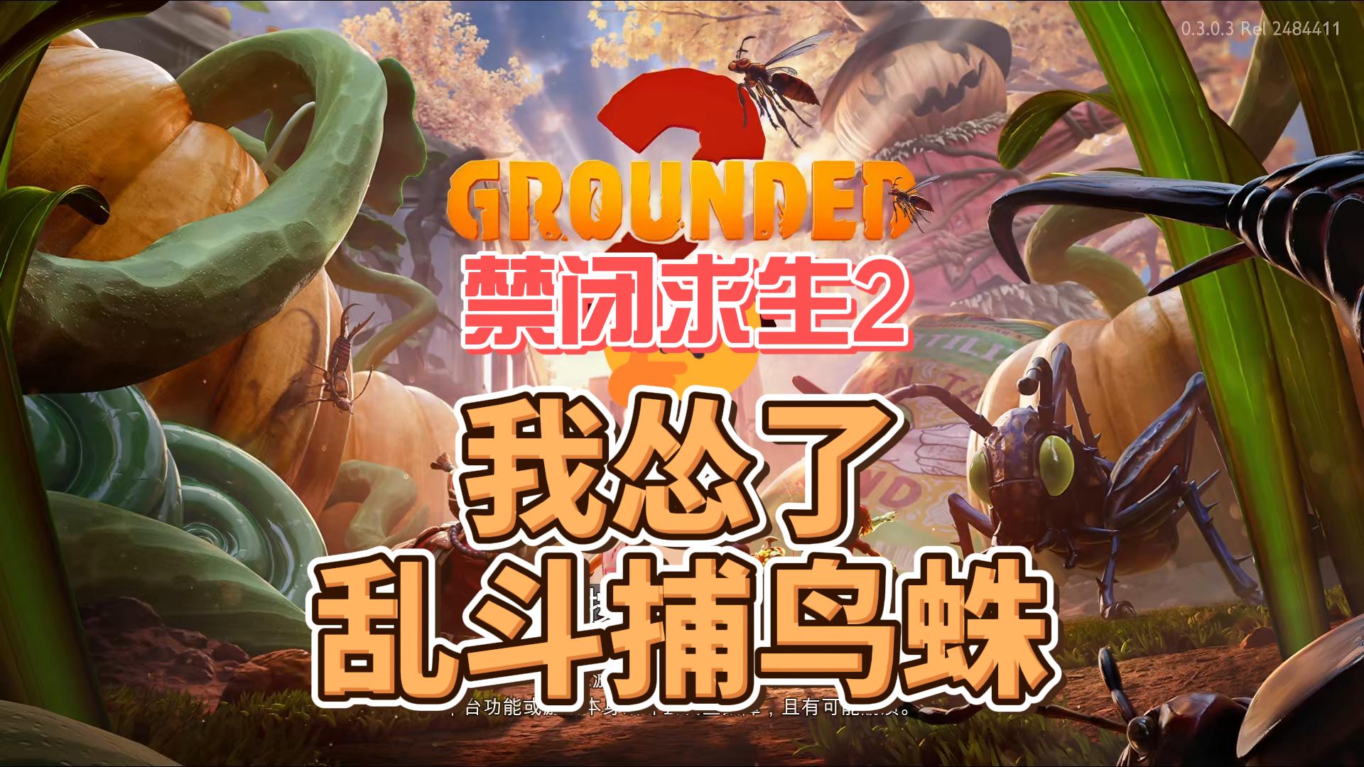 禁闭求生2-我怂了，乱斗捕鸟蛛