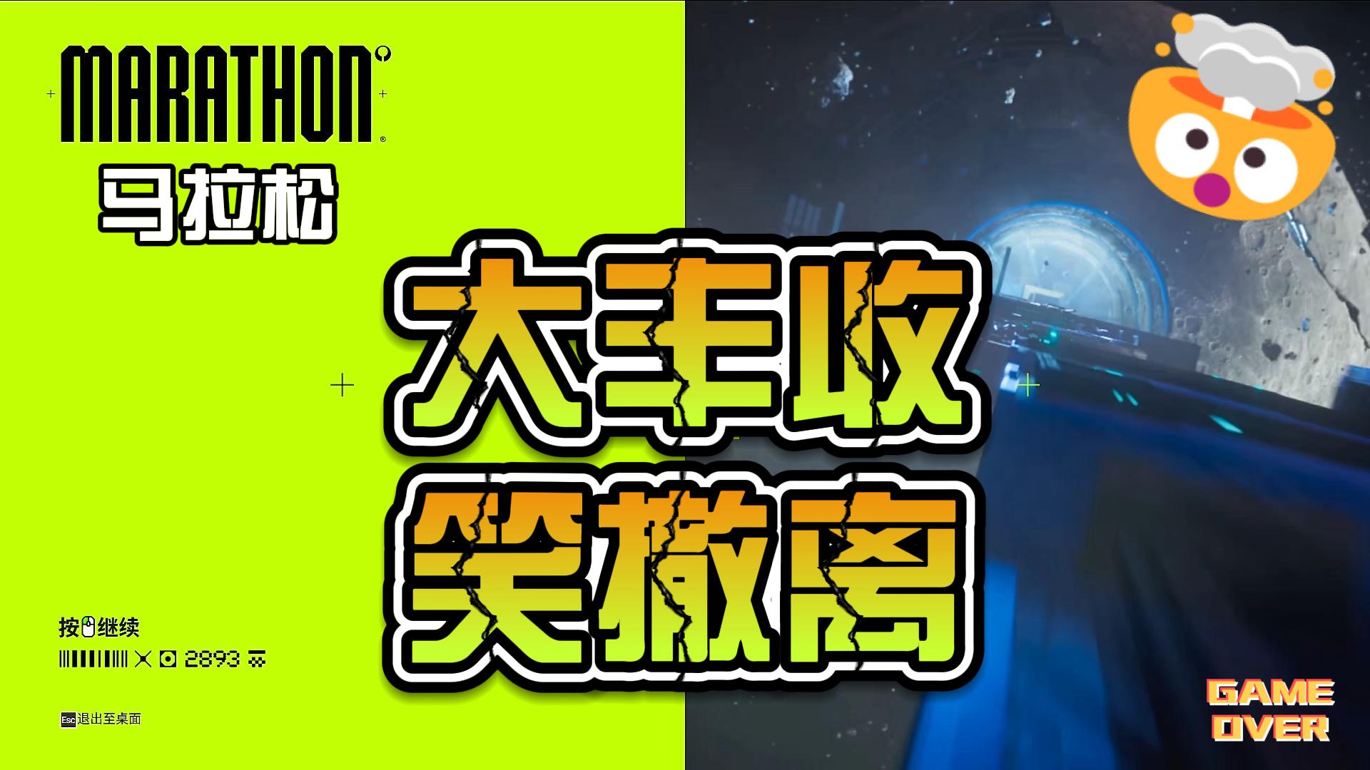 马拉松大丰收笑撤离