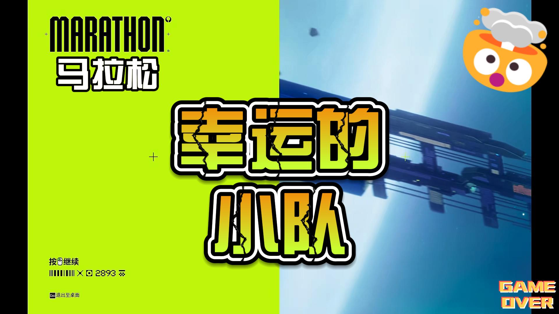 马拉松幸运的小队