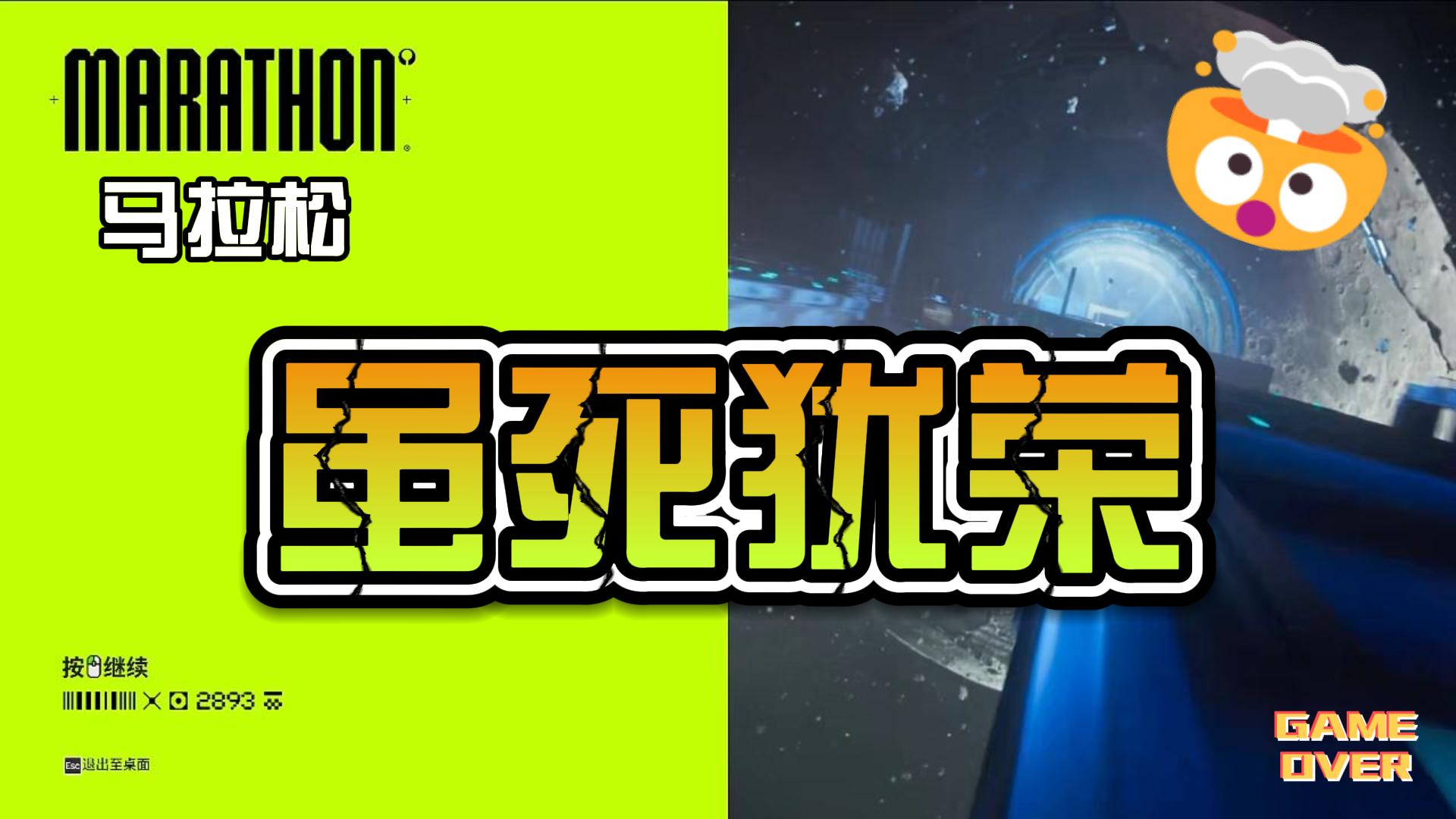马拉松虽死犹荣