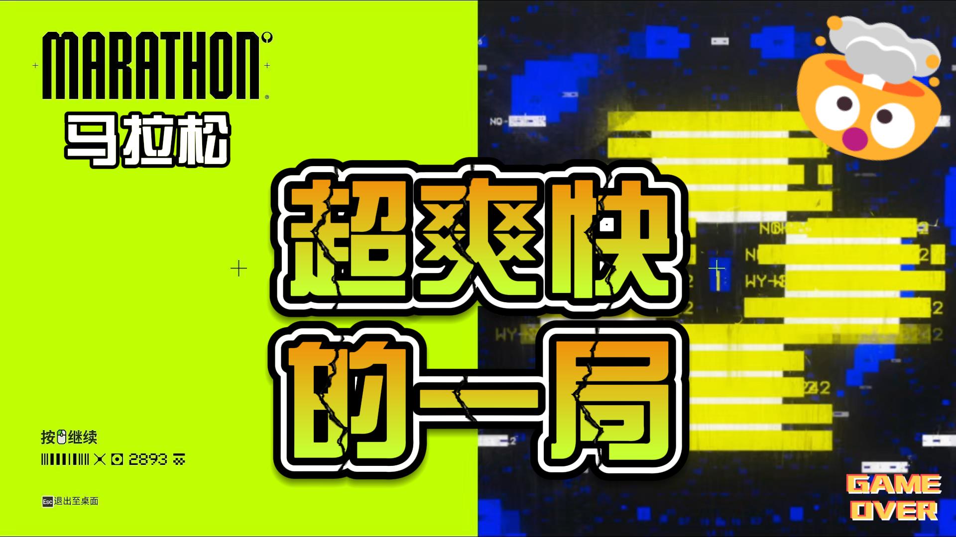 马拉松超爽快的一局