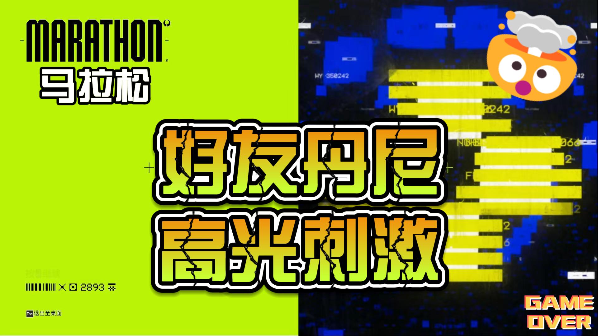 马拉松好友丹尼高光刺激